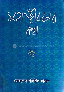 মহাজীবনের কথা image