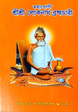 মহাযোগী শ্রীশ্রী লোকনাথ ব্রহ্মচারী