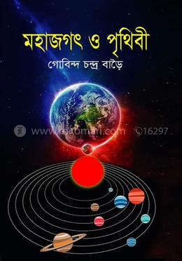 মহাজগৎ  ও পৃথিবী 
