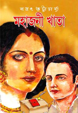 মহাজনী খাতা 