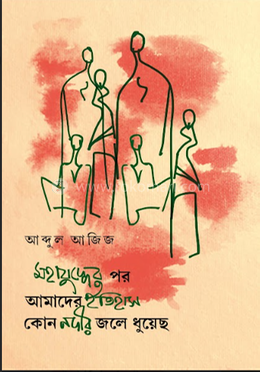 মহাযুদ্ধের পর আমাদের ইতিহাস কোন নদীর জলে ধুয়েছ