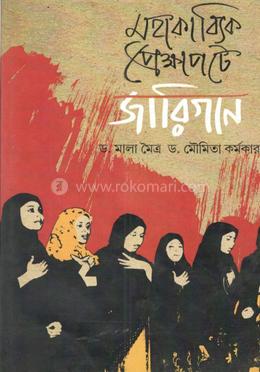 মহাকাব্যিক প্রেক্ষাপটে জারিগান 