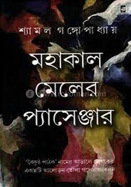 মহাকাল মেলের প্যাসেঞ্জার