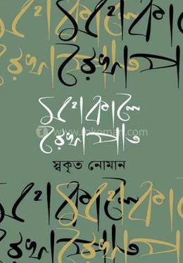 মহাকালে রেখাপাত image