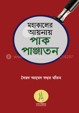 মহাকালের আয়নায় পাক পাঞ্জাতন