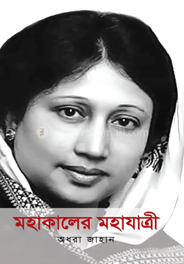 মহাকালের মহাযাত্রী image