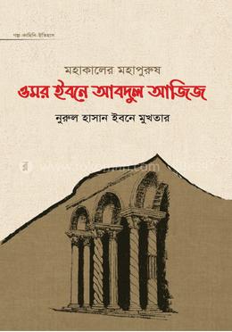 মহাকালের মহাপুরুষ ওমর ইবনে আবদুল আজিজ image