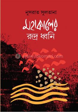 মহাকালের রুদ্র ধ্বনি 