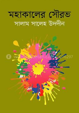 মহাকালের সৌরভ