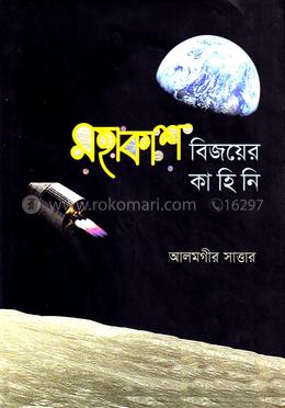 মহাকাশ বিজয়ের কাহিনি image