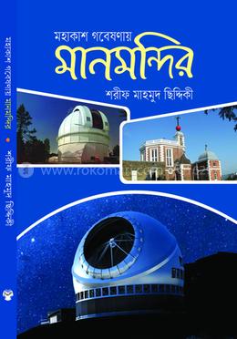 মহাকাশ গবেষণায় মানমন্দির image