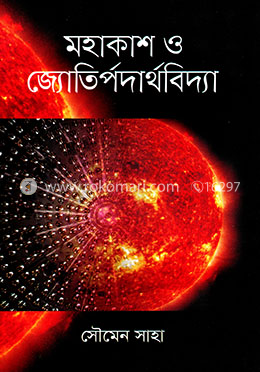 মহাকাশ ও জ্যোতির্পদার্থবিদ্যা image