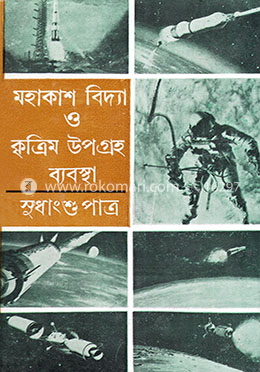 মহাকাশ বিদ্যা ও কৃত্রিম উপগ্রহ ব্যবস্থা image