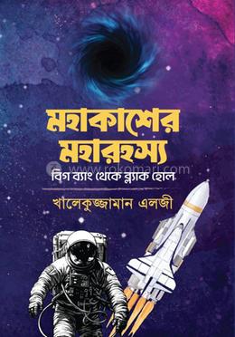 মহাকাশের মহারহস্য image