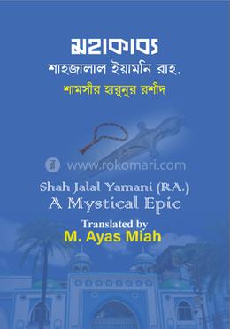 মহাকাব্য: শাহজালাল ইয়ামনি (রহ.) image