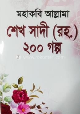 মহাকবি আল্লামা শেখ সাদী [রহ.] ২০০ গল্প 