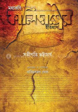 মহাকবি কালিদাসের ইতিহাস