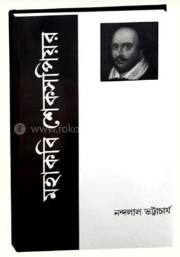 মহাকবি শেকসপিয়র 