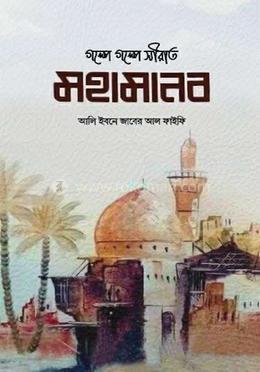 গল্পে গল্পে সীরাতে মহামানব image