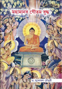 মহামানব গৌতম বুদ্ধ