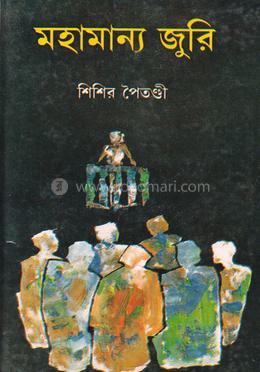 মহামান্য জুরি