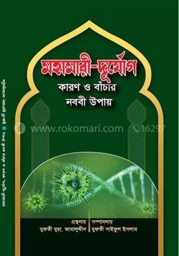 মহামারী-দুর্যোগ কারণ ও বাঁচার নববী উপায়