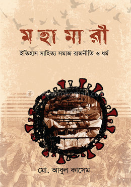 মহামারী : ইতিহাস সাহিত্য সমাজ রাজনীতি ও ধর্ম image