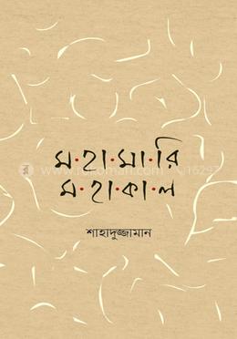 মহামারি মহাকাল image