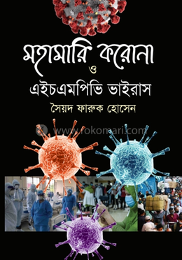 মহামারি করোনা ও এইচএমপিভি ভাইরাস image