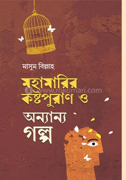 মহামারির কষ্টপুরাণ ও অন্যান্য গল্প image