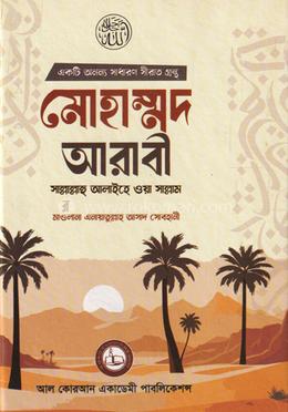 মোহাম্মদ আরাবী সাল্লাল্লাহু আলাইহে ওয়া সাল্লাম image