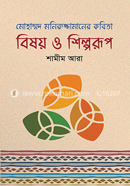 মোহাম্মদ মনিরুজ্জামানের কবিতা বিষয় ও শিল্পরূপ