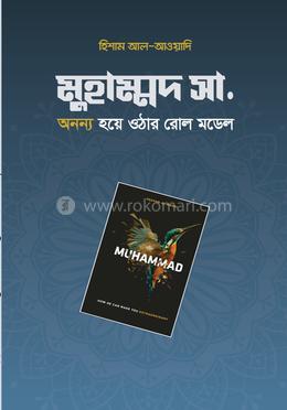মুহাম্মদ সা. অনন্য হয়ে ওঠার রোল মডেল image