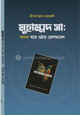 মুহাম্মদ সা. অনন্য হয়ে ওঠার রোলমডেল image