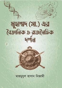 মুহাম্মদ (সা.) এর বৈজ্ঞানিক ও রাজনৈতিক দর্শন image