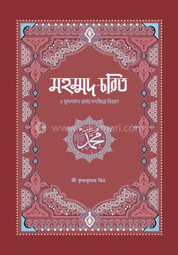 মহম্মদ-চরিত ও মুসলমান ধর্মের সংক্ষিপ্ত বিবরণ