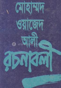 মোহাম্মদ ওয়াজেদ আলী রচনাবলী - তৃতীয় খণ্ড