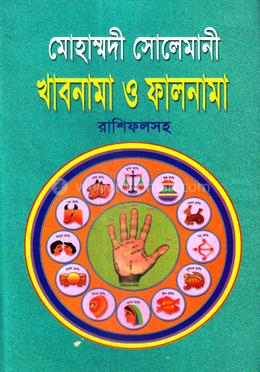 মোহাম্মদী সোলেমানী খাবনামা ও ফালনামা image
