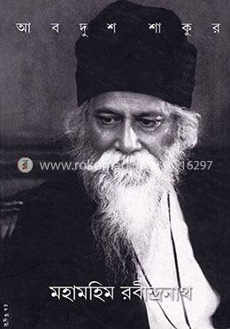 মহামহিম রবীন্দ্রনাথ image