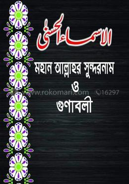 মহান আল্লাহর সুন্দর নাম ও গুণাবলী 