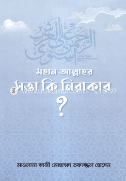 মহান আল্লাহর সত্তা কি নিরাকার?