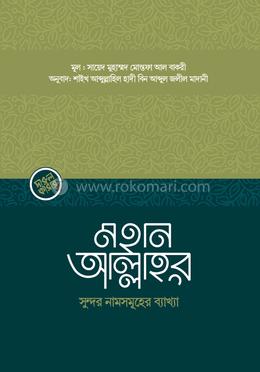 মহান আল্লাহর সুন্দর নামসমূহের ব্যাখ্যা image