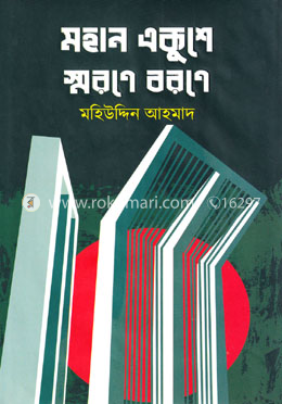 মহান একুশে স্মরণে বরণে image