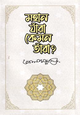 মহান যাঁরা কেমন তাঁরা 