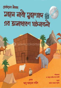 মহান নাবী মুহাম্মদ (সা:) এর অসাধারণ ঘটণাবলী image