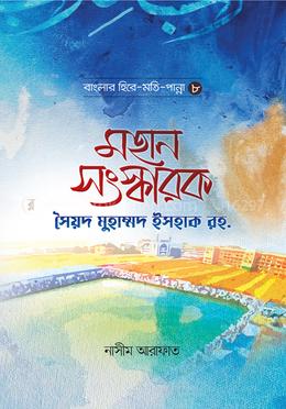মহান সংস্কারক সৈয়দ মুহাম্মদ ইসহাক রহ. image
