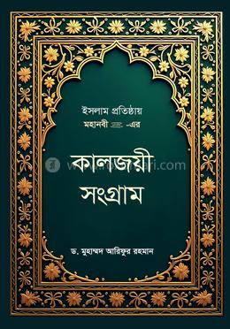 ইসলাম প্রতিষ্ঠায় মহানবী (সা.) - এর কালজয়ী সংগ্রাম image