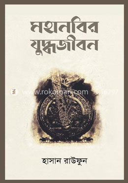 মহানবির যুদ্ধজীবন image