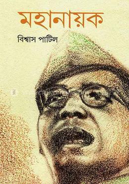 মহানায়ক 