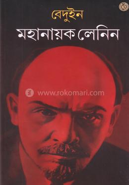 মহানায়ক লেনিন